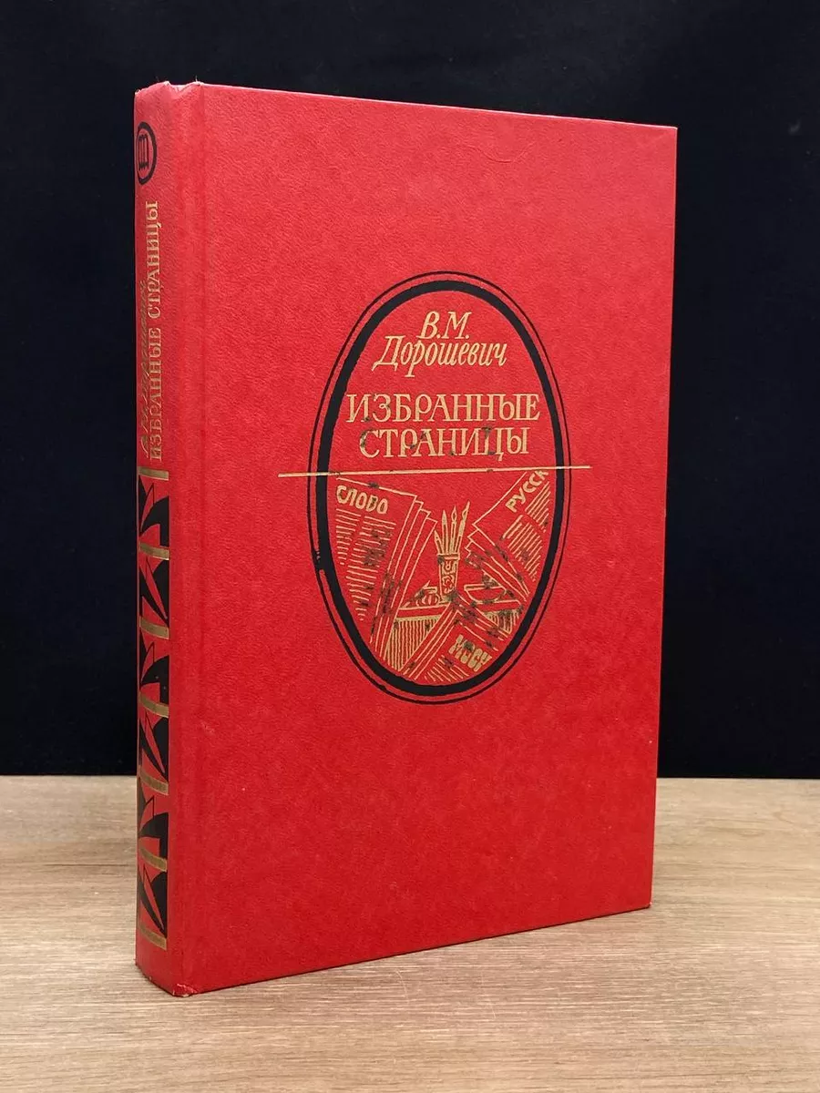 В. М. Дорошевич. Избранные страницы