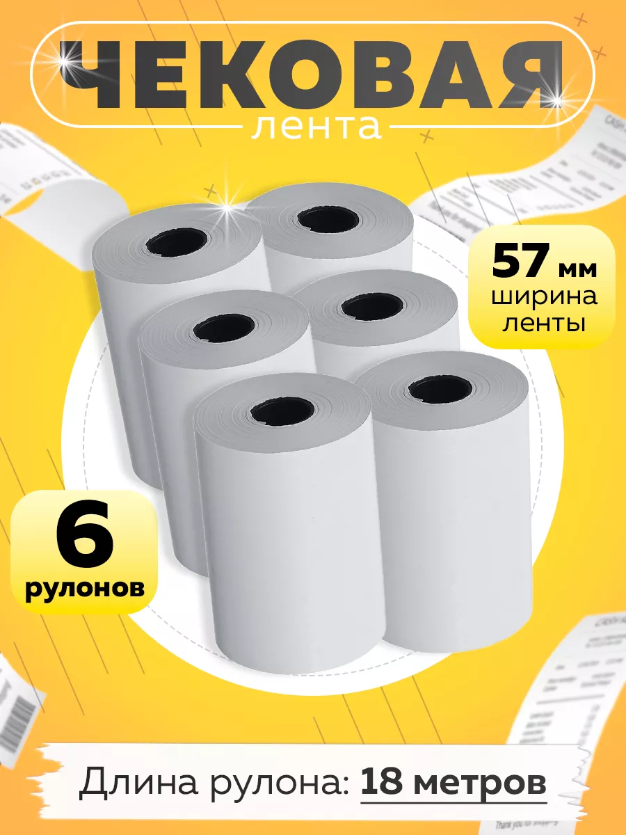 Чековая лента 57 мм для терминала