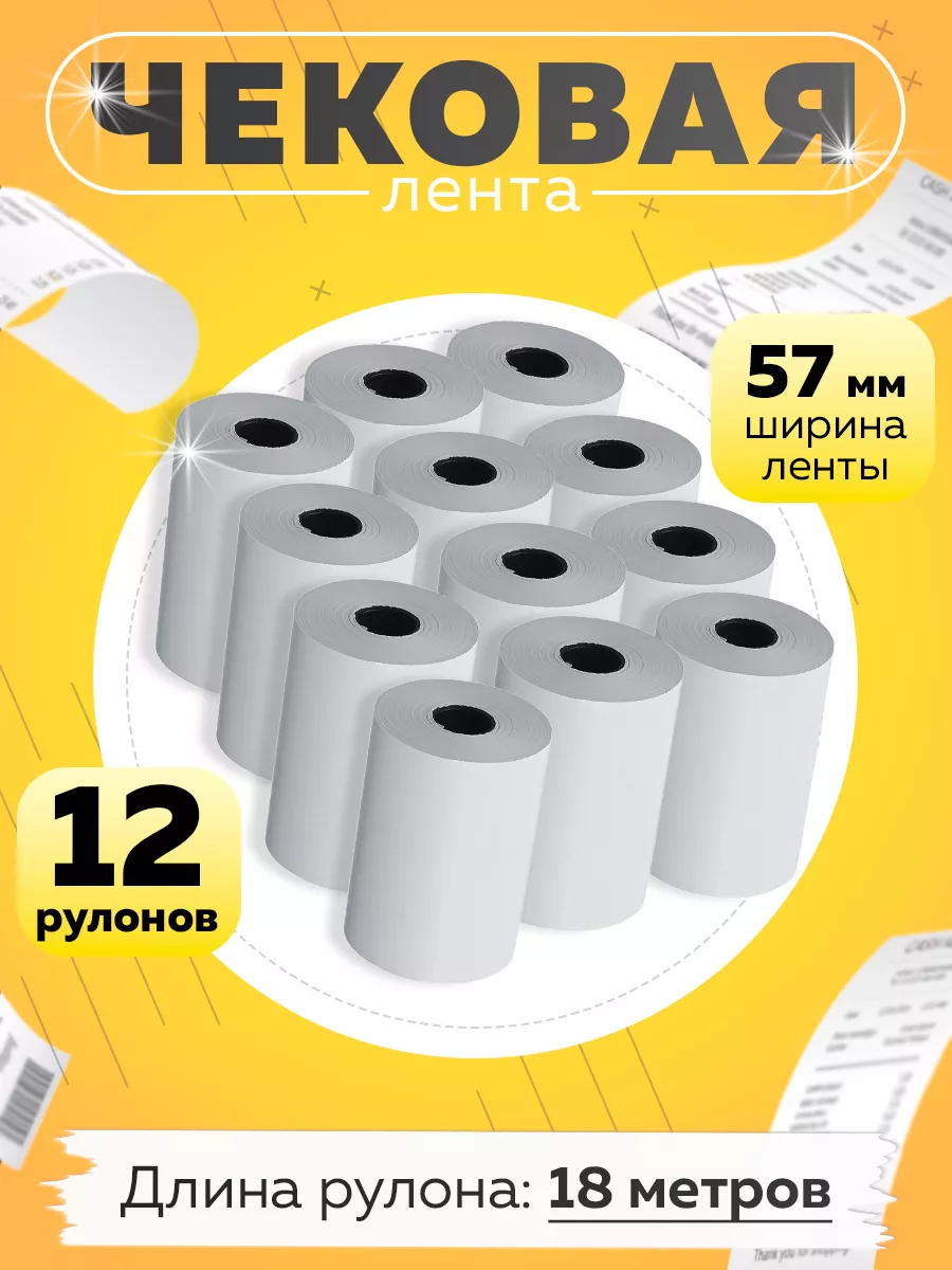 Чековая лента 57 мм для терминала