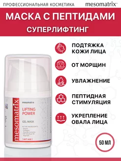 Антивозрастная пептидная лифтинг маска для лица Mesomatrix Professional 180227609 купить за 903 ₽ в интернет-магазине Wildberries