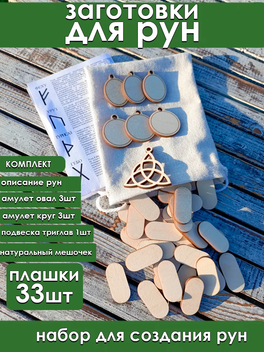 Заготовки для рун плашки Иггдрасиль