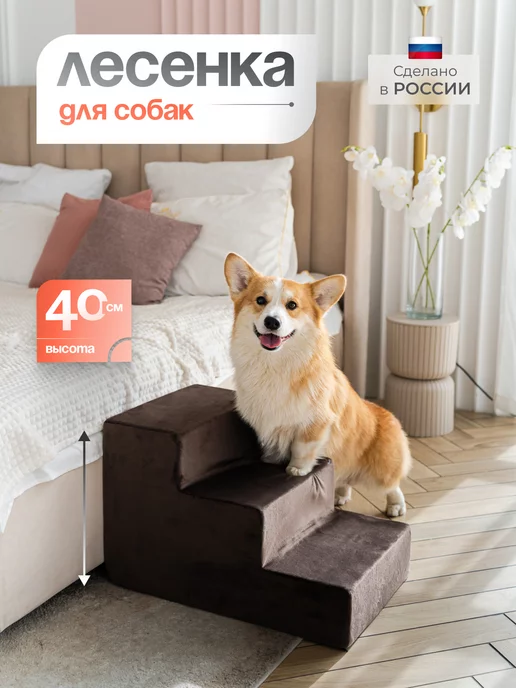 BEDFORPET Лестница для собак прикроватная, 3 ступени