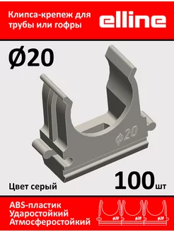 Крепеж клипса для трубы,гофры d20 серая 100 шт Hellf Electro 180228663 купить за 227 ₽ в интернет-магазине Wildberries