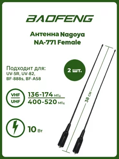 Антенна для раций UV-5R NA-771 Female 38 см 2 шт Baofeng 180229017 купить за 504 ₽ в интернет-магазине Wildberries