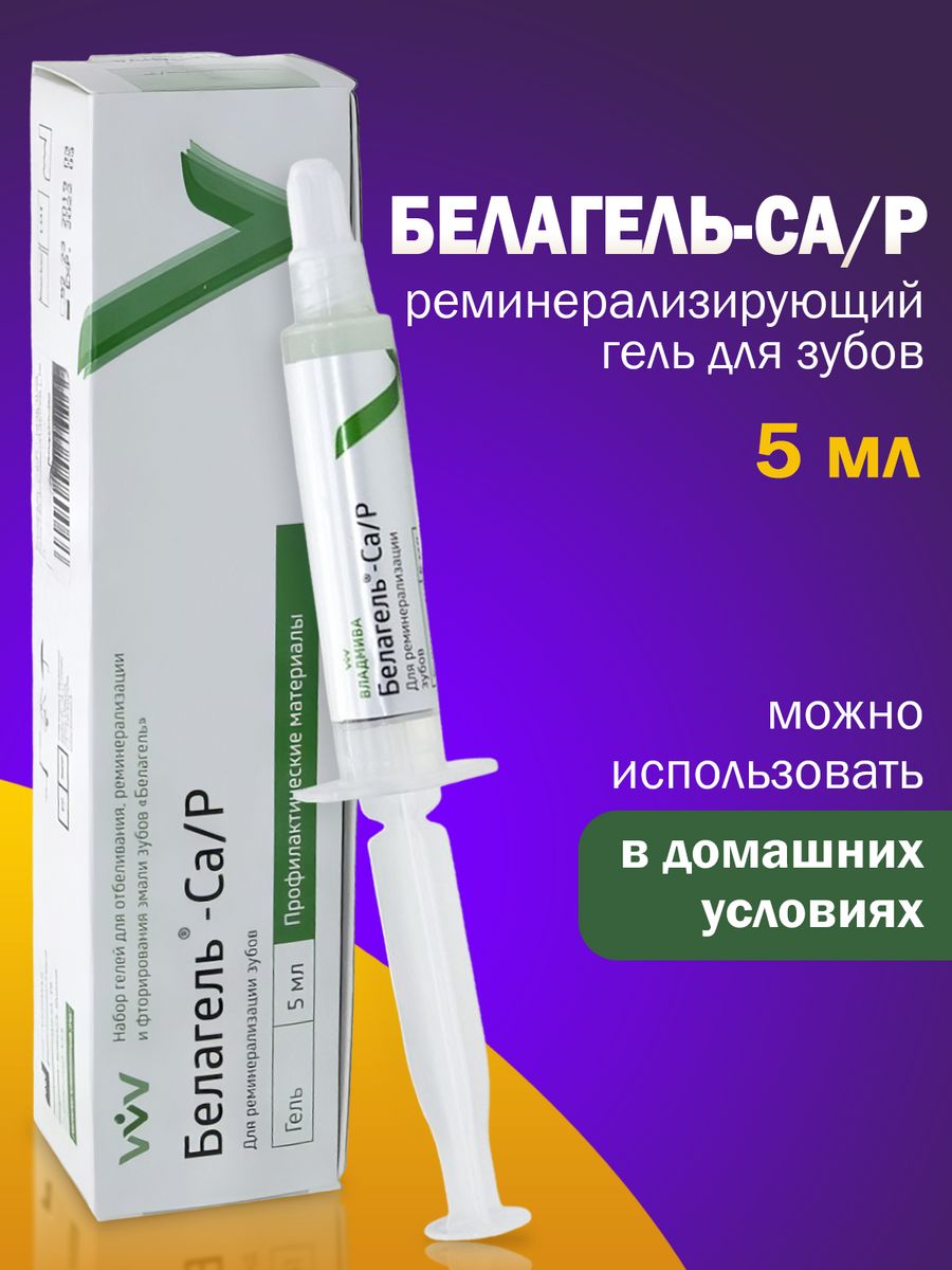 Белагель Ca/P для отбеливания, реминерализации зубов, 5мл ВладМиВа  180229768 купить за 430 ₽ в интернет-магазине Wildberries