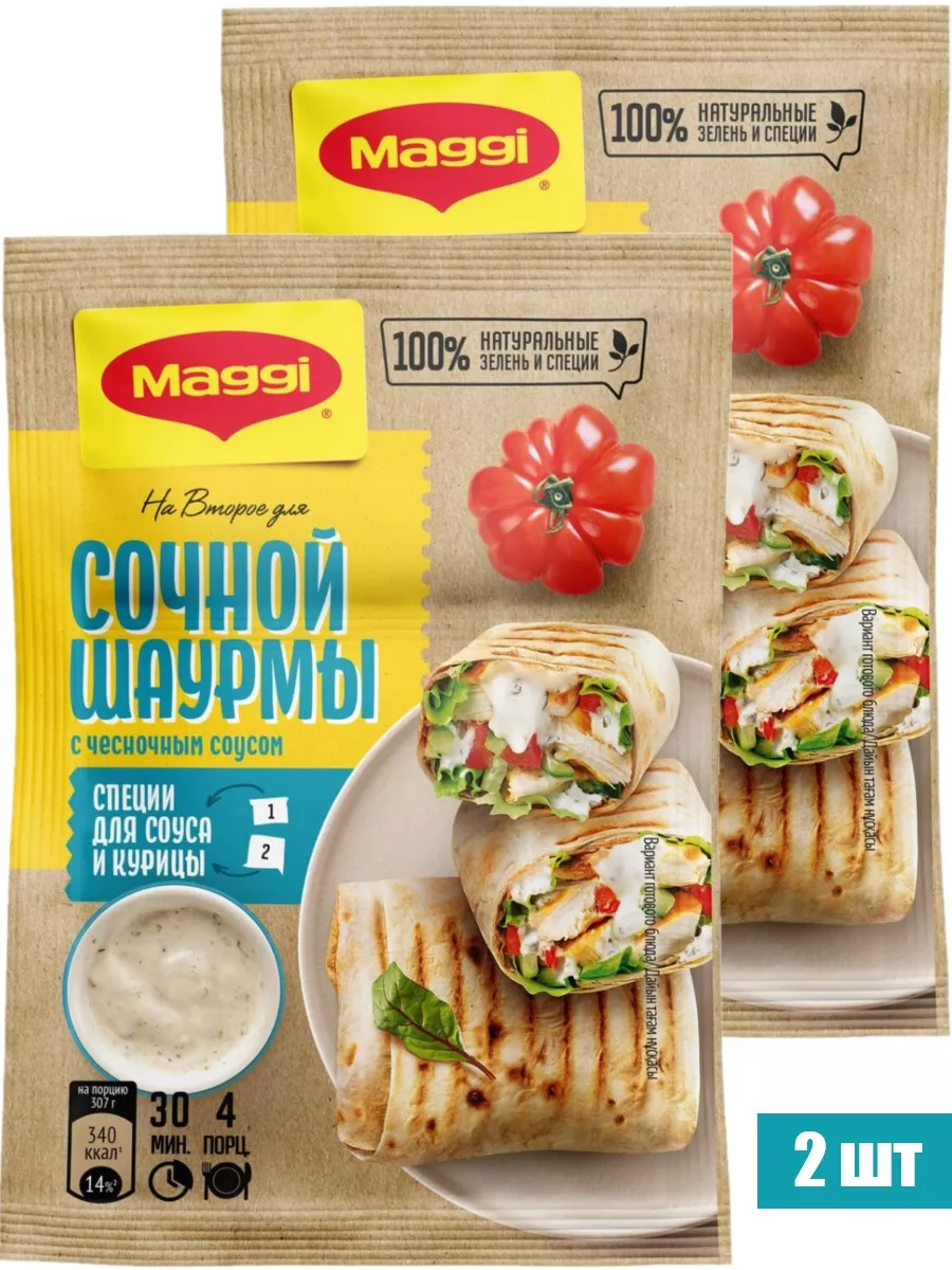 Приправа для сочной шаурмы с курицей с чесночным соусом29г Maggi 180229820  купить за 361 ₽ в интернет-магазине Wildberries