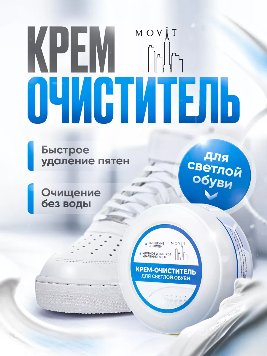 Крем очиститель для обуви и подошвы MOViT 180231602 купить за 409 ₽ в  интернет-магазине Wildberries