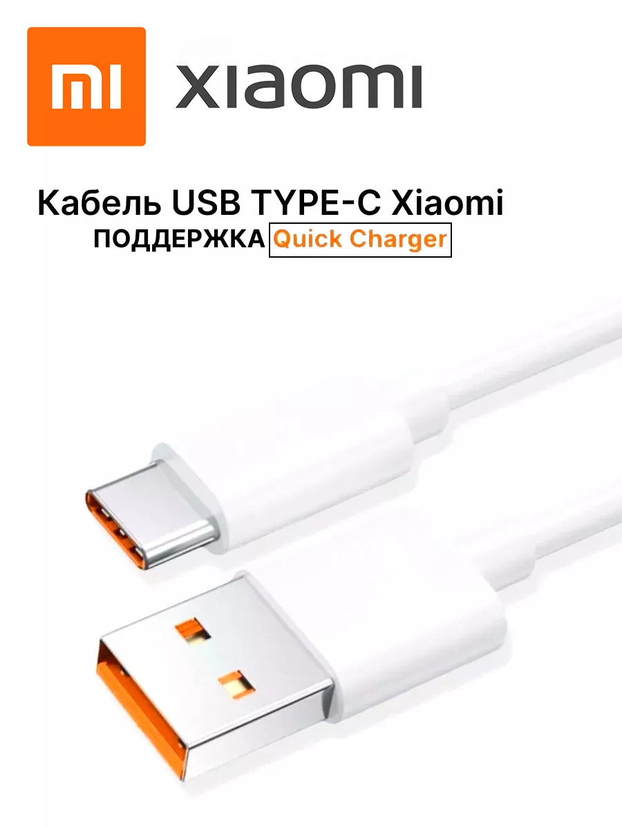 Кабель зарядки для телефона Xiaomi USB Type-C 6A WB Seller 180231651 купить  за 308 ₽ в интернет-магазине Wildberries