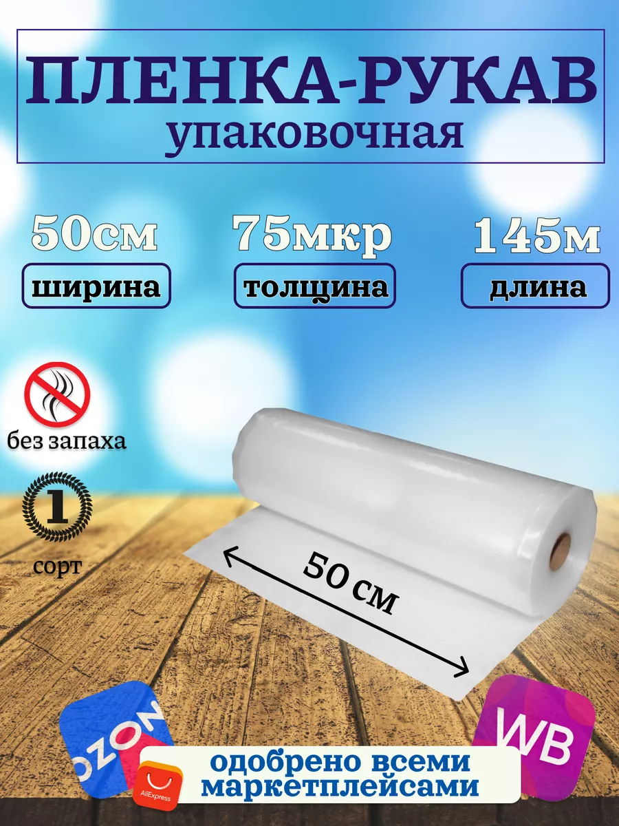 Упаковочная плёнка рукав ПВД 50см 145м 75мкм прозрачная