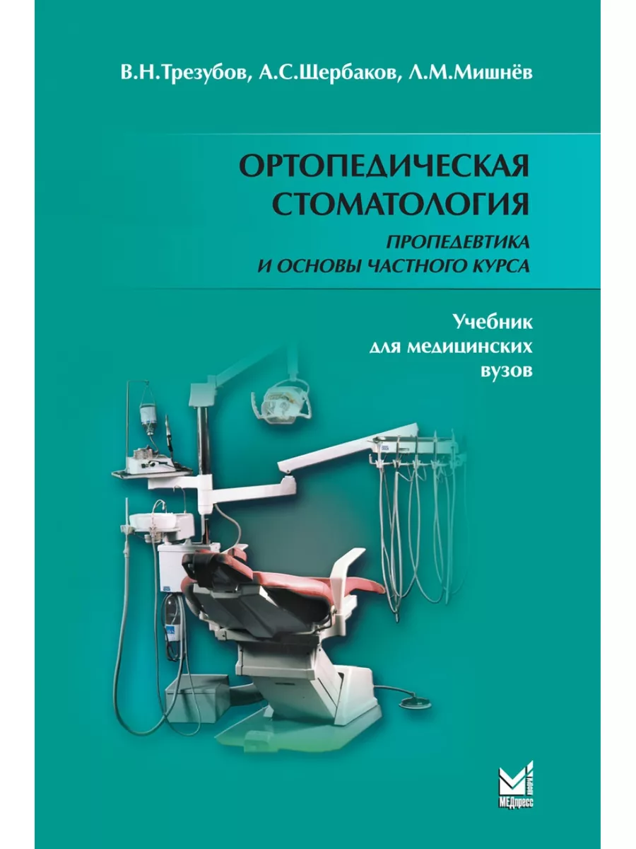 Ортопедическая стоматология. Пропедевтика и основы частного МЕДпресс-информ  180232471 купить за 1 110 ₽ в интернет-магазине Wildberries