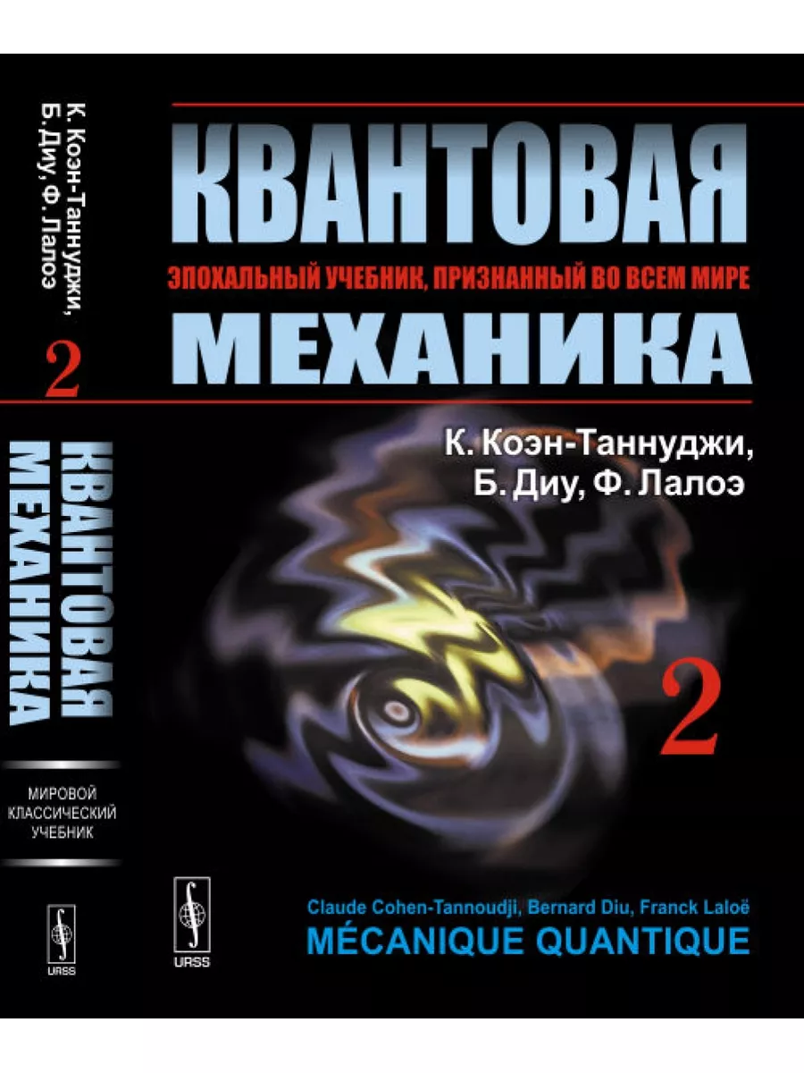 Квантовая механика ЛЕНАНД 180232529 купить за 2 785 ₽ в интернет-магазине  Wildberries