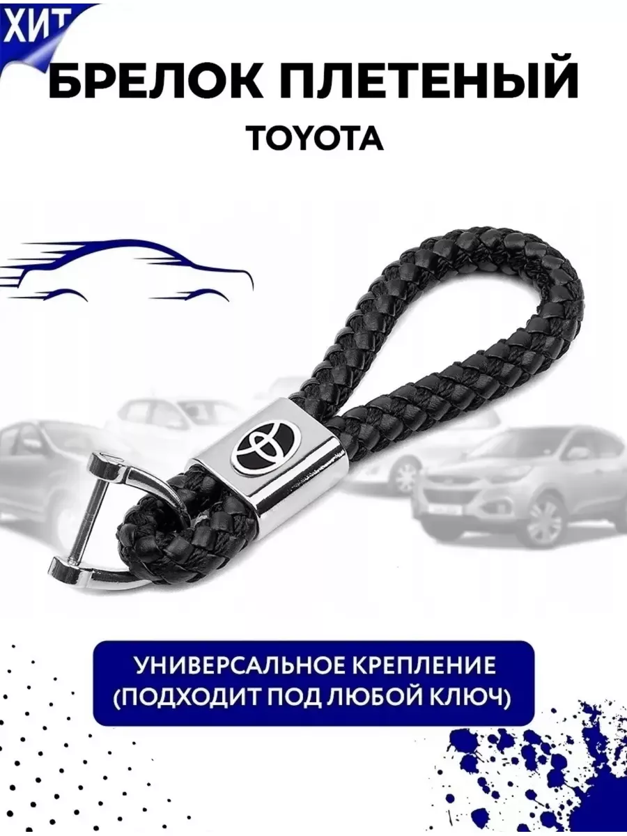 Брелок на ключи машины Toyota