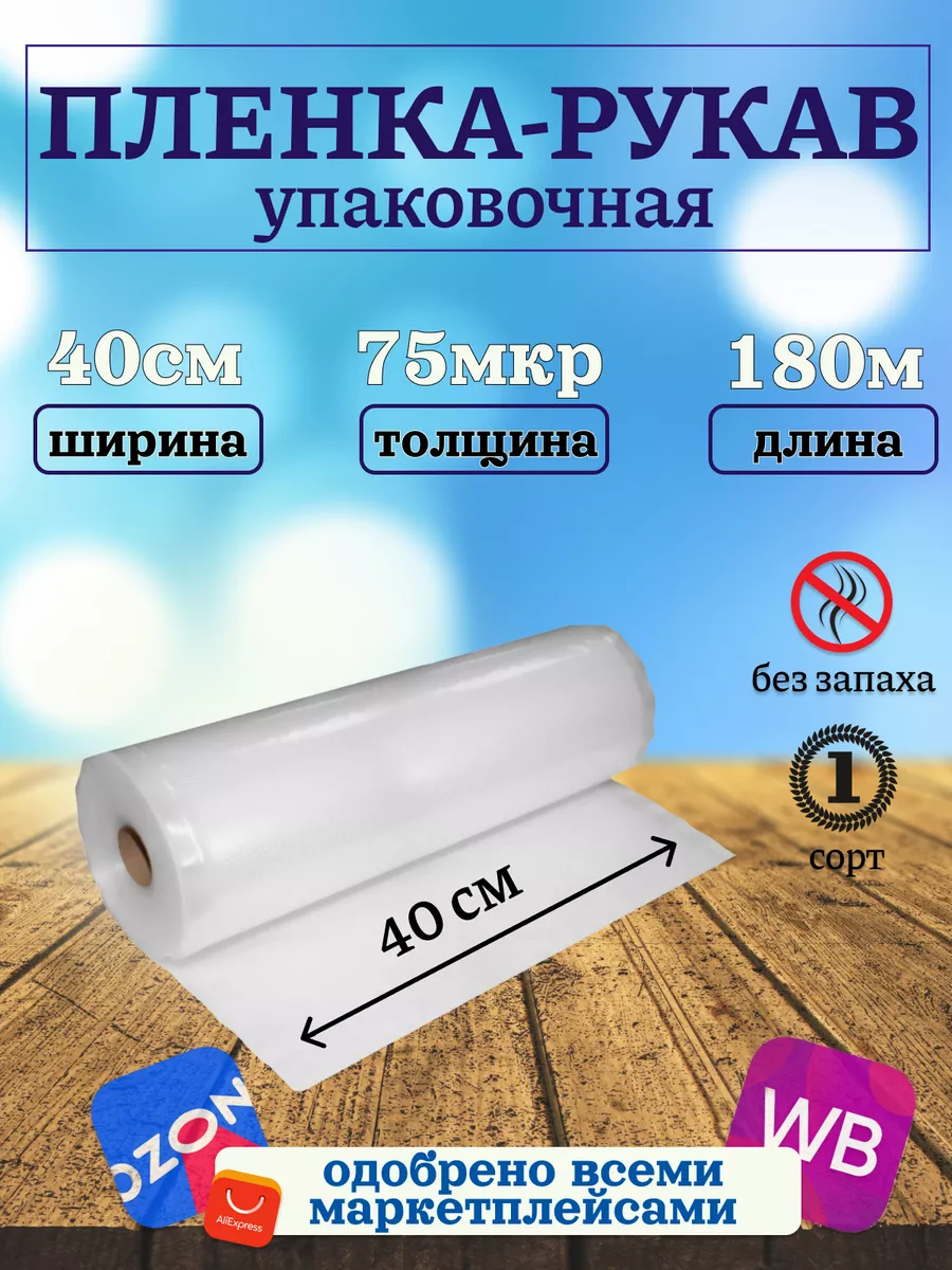 Упаковочная плёнка рукав ПВД 40см 180м 75 микрон прозрачная