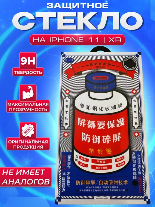 REMAX Защитное стекло на iPhone 11, XR