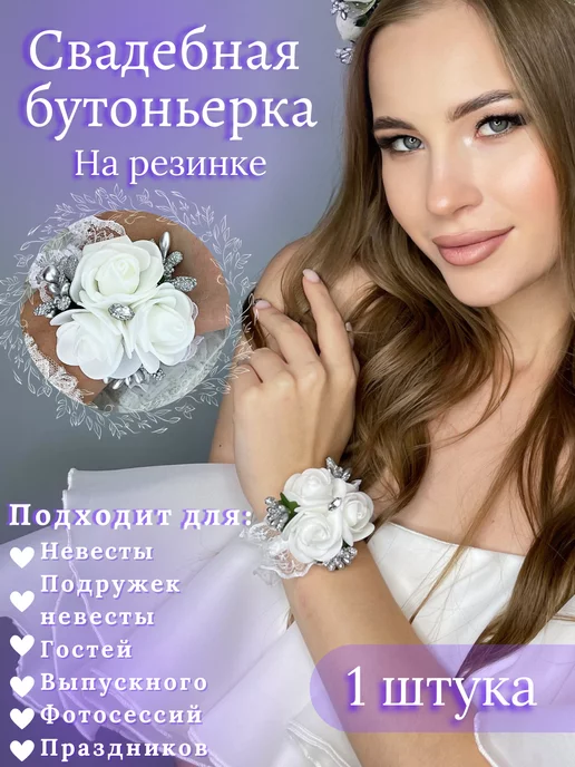 NOVAYA WEDDING Свадебная бутоньерка на руку