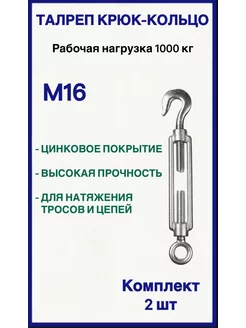 Талреп М16 крюк-кольцо 2шт FIXER 180237813 купить за 493 ₽ в интернет-магазине Wildberries