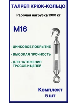 Талреп М16 крюк-кольцо 5шт FIXER 180237814 купить за 1 020 ₽ в интернет-магазине Wildberries