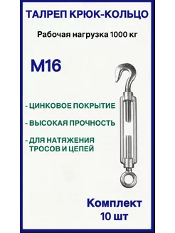 Талреп М16 крюк-кольцо 10шт FIXER 180237815 купить за 2 237 ₽ в интернет-магазине Wildberries