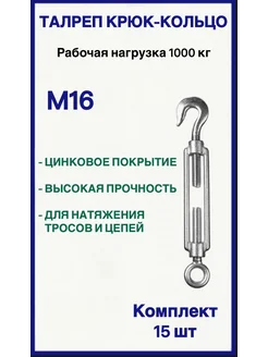 Талреп М16 крюк-кольцо 15шт FIXER 180237816 купить за 3 153 ₽ в интернет-магазине Wildberries