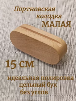 Колодка портновская из цельного бука 15 см TemWood 180238683 купить за 490 ₽ в интернет-магазине Wildberries