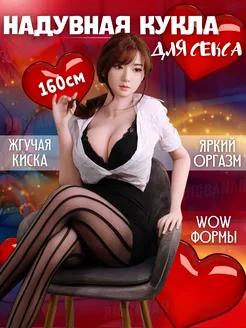 Надувная кукла секса BIGBANAN, 160 cm BIGBANAN 180239055 купить за 4 809 ₽ в интернет-магазине Wildberries