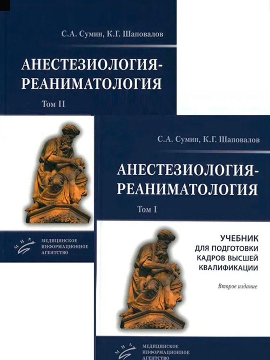 Сумин анестезиология и реаниматология. Анестезиология и реаниматология учебник. Анестезиология и реаниматология книга. Детская анестезиология и реаниматология книга.