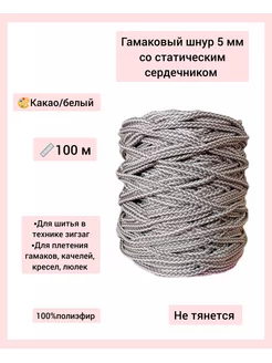 Гамаковый шнур для шитья 5 мм ЭЛЬНИТЬ 180239629 купить за 726 ₽ в интернет-магазине Wildberries