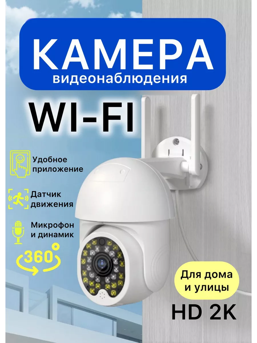 Камера видеонаблюдения уличная Wi-Fi Outdoor ptz 180239979 купить за 2 018  ₽ в интернет-магазине Wildberries