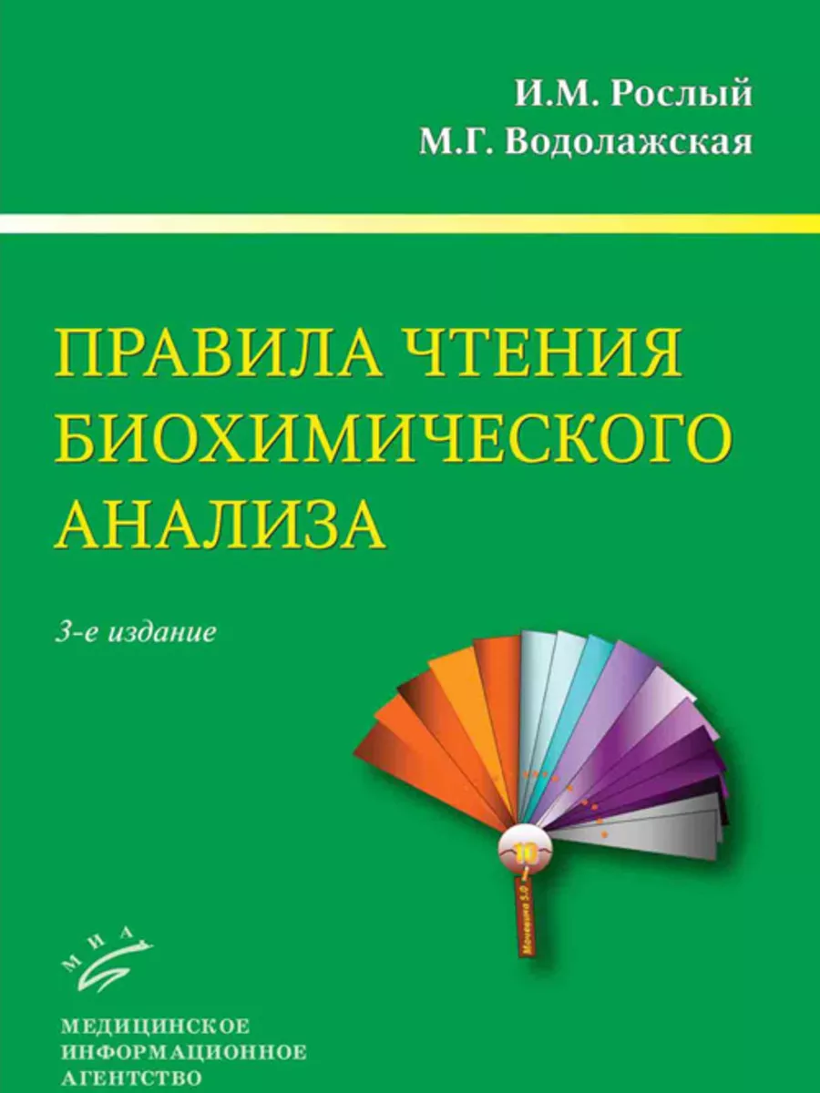 Правила чтения биохимического анализа. 3-е издание Медицинское  информационное агентство 180240223 купить за 445 ₽ в интернет-магазине  Wildberries