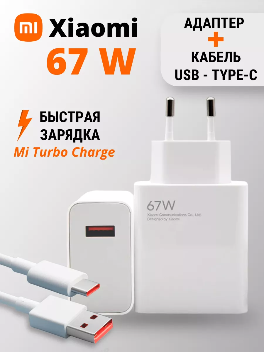 Зарядное устройство Сяоми 67W и кабель USB - Type-C Xiaomi 180240606 купить  за 783 ₽ в интернет-магазине Wildberries