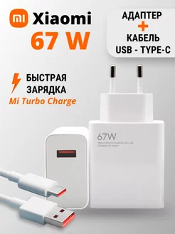Зарядное устройство Сяоми 67W и кабель USB - Type-C Xiaomi 180240606 купить за 840 ₽ в интернет-магазине Wildberries