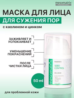 Маска от прыщей и черных точек для сужения пор Mesomatrix Professional 180240637 купить за 1 167 ₽ в интернет-магазине Wildberries