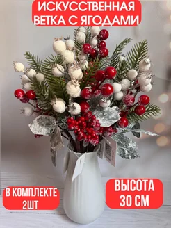 искусственные ягоды на ветке для новогоднего декора ИСКУССТВЕННЫЕ ЦВЕТЫ DECOR 180240771 купить за 272 ₽ в интернет-магазине Wildberries