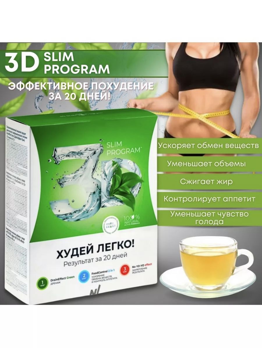 3d slim program программа похудения отзывы