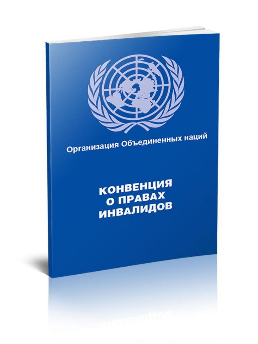 Конвенция о правах инвалидов доступная среда. Конвенция о правах инвалидов организации Объединенных наций. Конвенции ООН О правах инвалидов (2006 г.). Декларация ООН О правах инвалидов (2006г.). Конвенция ООН О правах инвалидов книга.