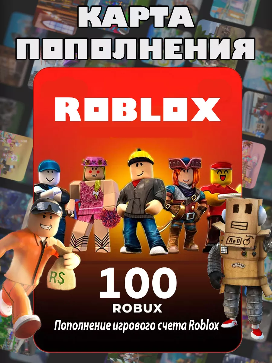 Карта пополнения Роблокс 100 Robux для игры Роблокс робакс Roblox 180243834  купить за 210 ₽ в интернет-магазине Wildberries