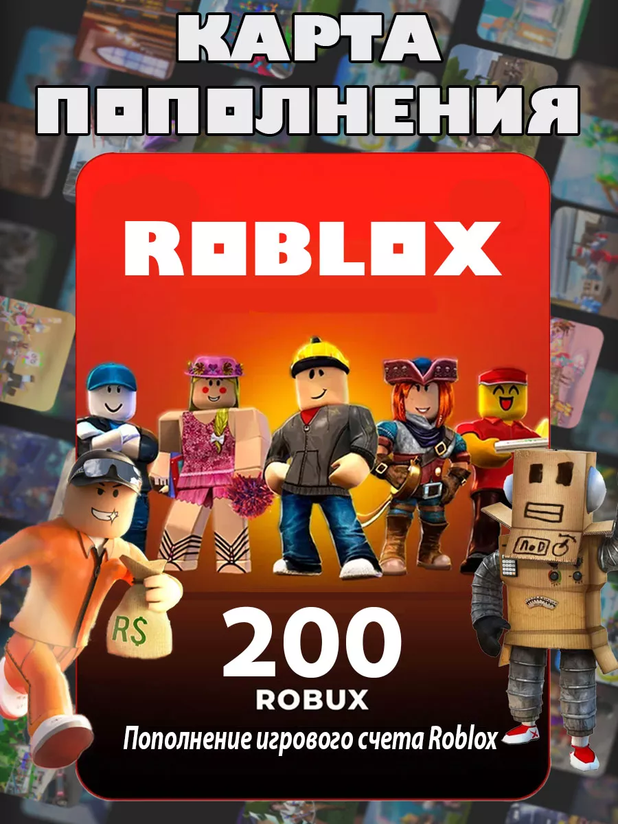 Карта пополнения Роблокс 200 Robux для игры Роблокс робакс Roblox 180243835  купить за 282 ₽ в интернет-магазине Wildberries