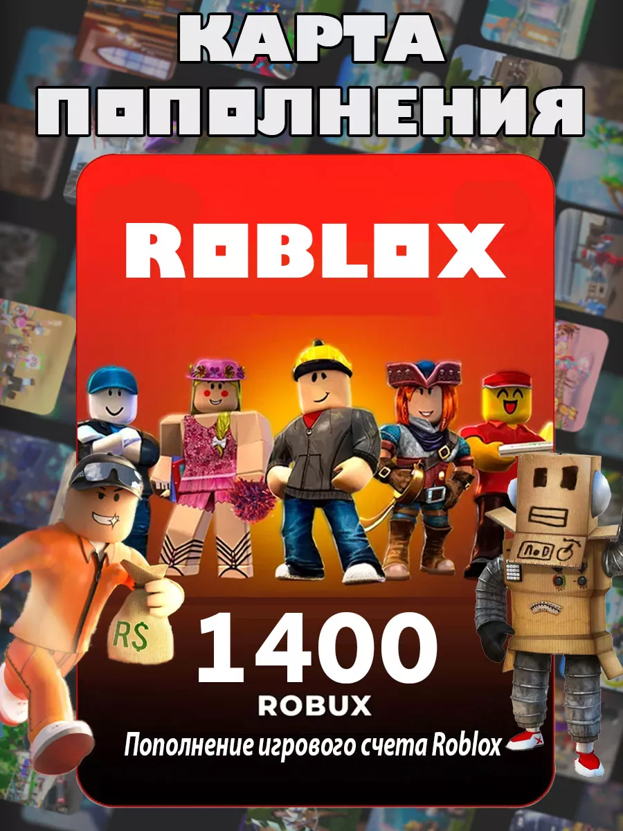 Карта пополнения Роблокс 1400 Robux для игры Роблокс робакс Roblox  180243838 купить за 1 213 ₽ в интернет-магазине Wildberries