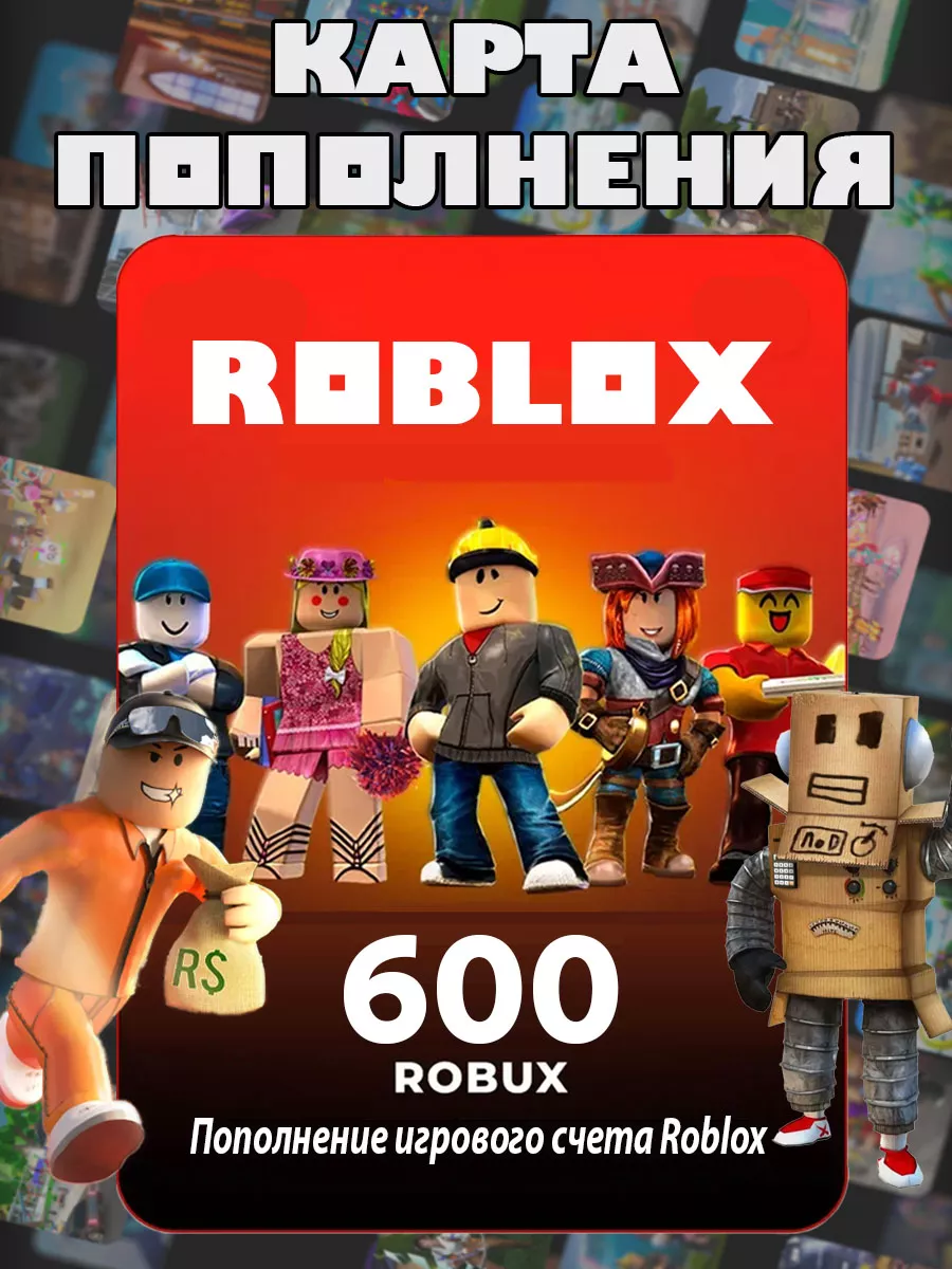 Карта пополнения Роблокс 600 Robux для игры Роблокс робакс Roblox 180243842  купить за 574 ₽ в интернет-магазине Wildberries