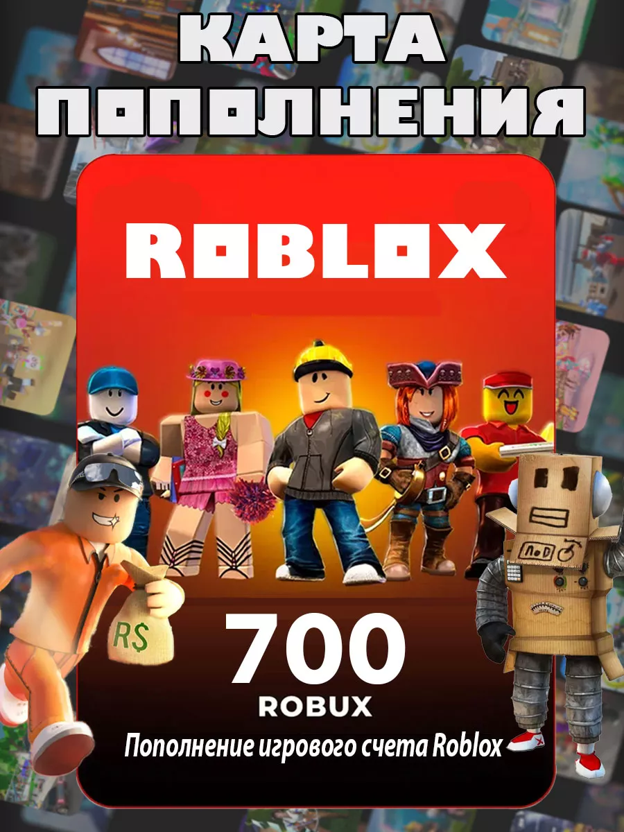 Карта пополнения Роблокс 700 Robux для игры Роблокс робакс Roblox 180243843  купить за 635 ₽ в интернет-магазине Wildberries