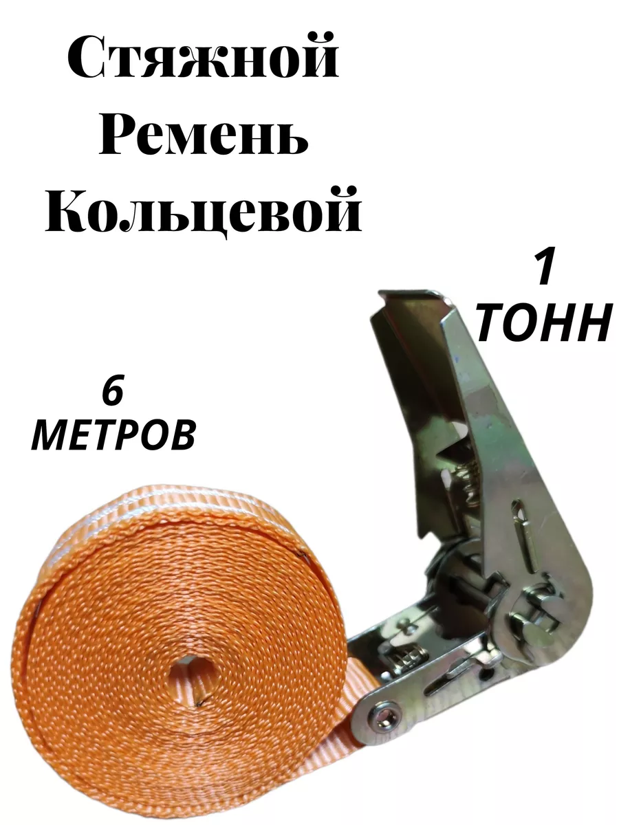 Ремень стяжной стяжка для...