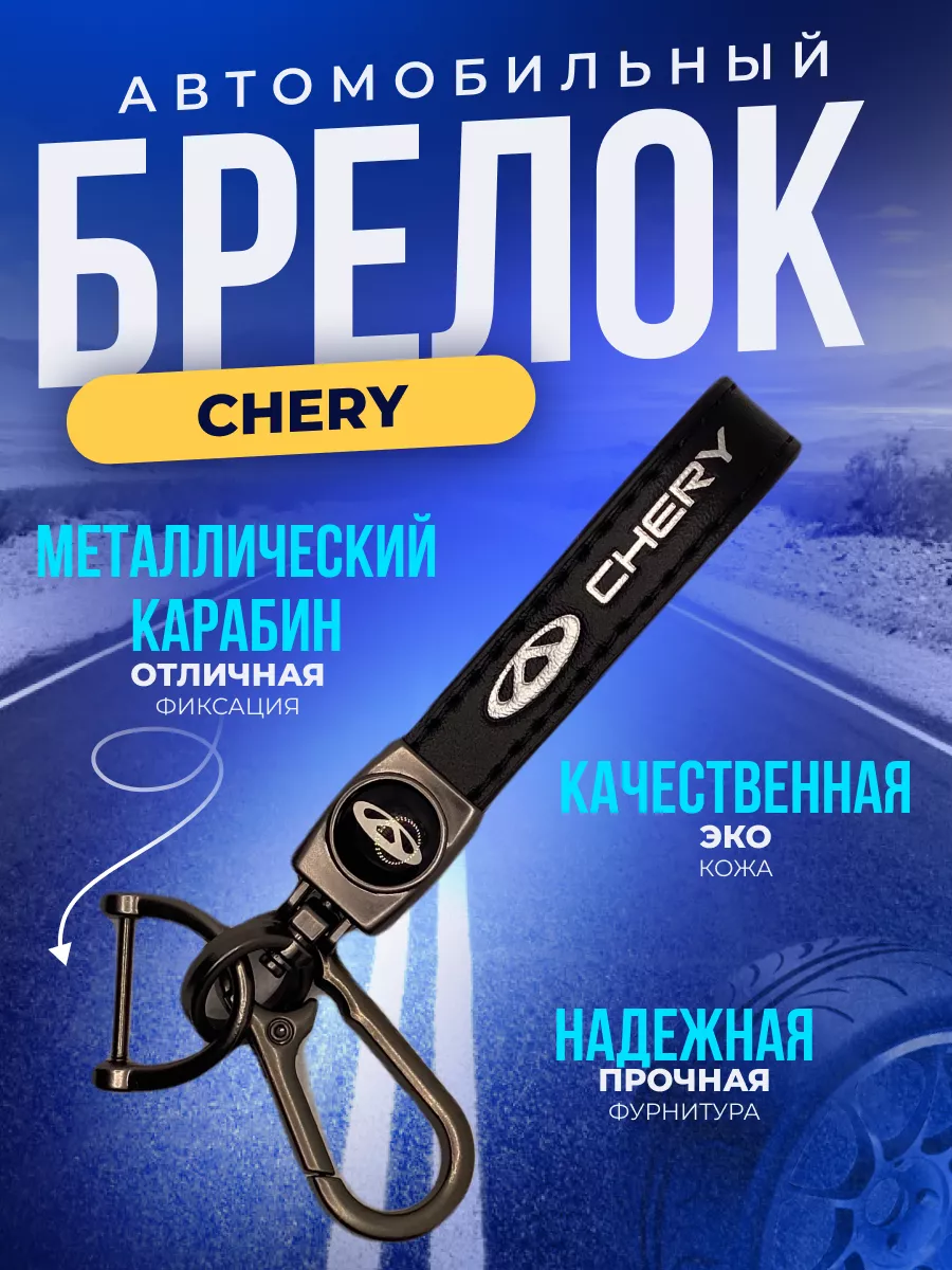 Брелок для ключей автомобиля Чери Chery ErkShop 180245754 купить за 366 ₽ в  интернет-магазине Wildberries