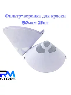 Фильтр-воронка для краски 190мкм 25 шт RM-store 180251491 купить за 275 ₽ в интернет-магазине Wildberries