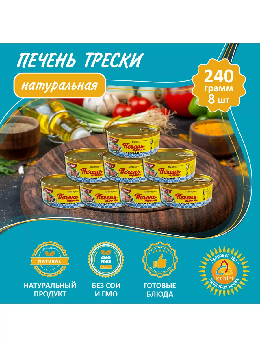 Печень трески натуральная - 8 шт Кублей 180255388 купить в  интернет-магазине Wildberries