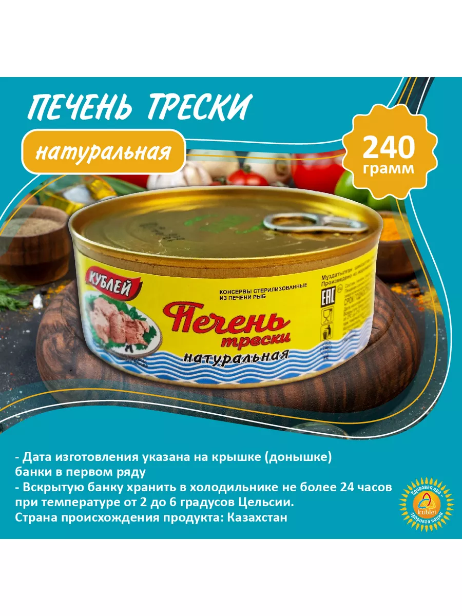 Печень трески натуральная - 8 шт Кублей 180255388 купить в  интернет-магазине Wildberries