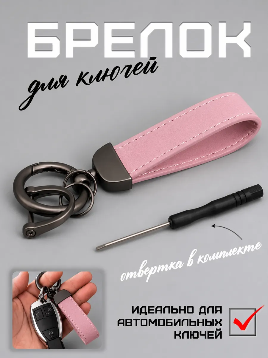 Брелок для автомобильных ключей