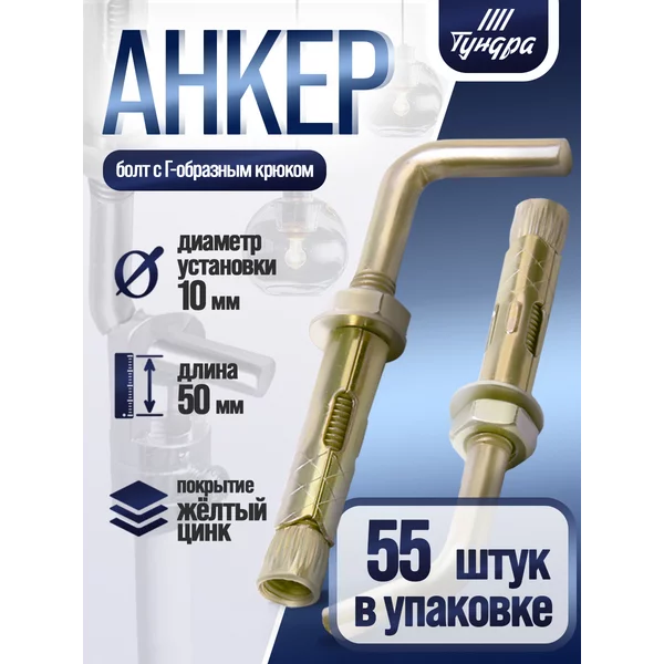 Анкерный болт, с Г-образным крюком, 10×50 мм, 55 шт