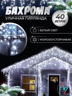 Уличная Бахрома Светодиодная, 40 м A/Z 180259374 купить за 2 154 ₽ в интернет-магазине Wildberries