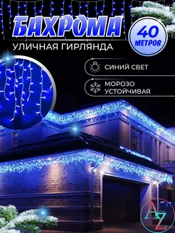 Уличная Бахрома Светодиодная, 40 м A/Z 180259376 купить за 2 154 ₽ в интернет-магазине Wildberries