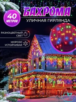 Уличная Бахрома Светодиодная, 40 м, A/Z 180259377 купить за 2 154 ₽ в интернет-магазине Wildberries